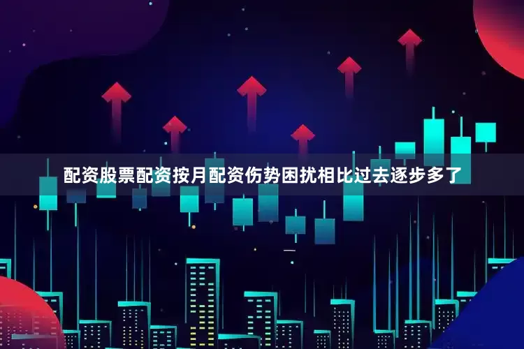 配资股票配资按月配资伤势困扰相比过去逐步多了