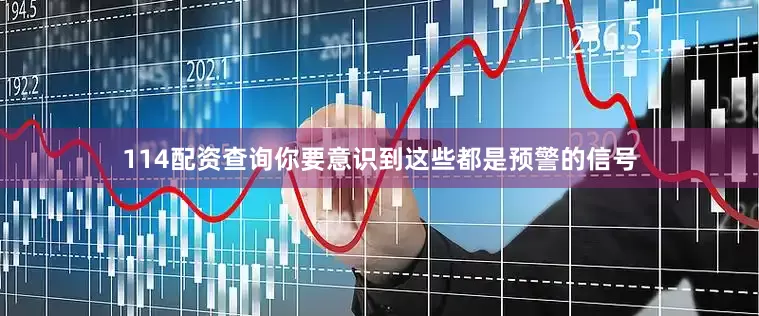 114配资查询你要意识到这些都是预警的信号