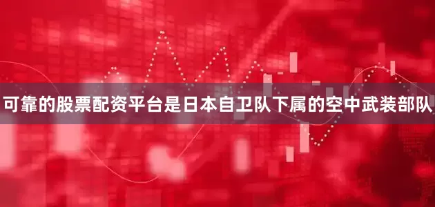 可靠的股票配资平台是日本自卫队下属的空中武装部队