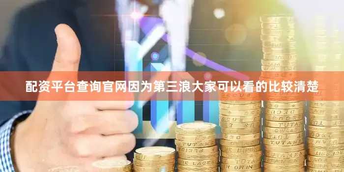 配资平台查询官网因为第三浪大家可以看的比较清楚