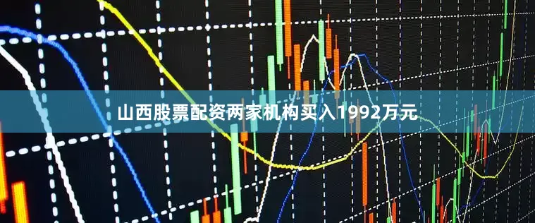 山西股票配资两家机构买入1992万元