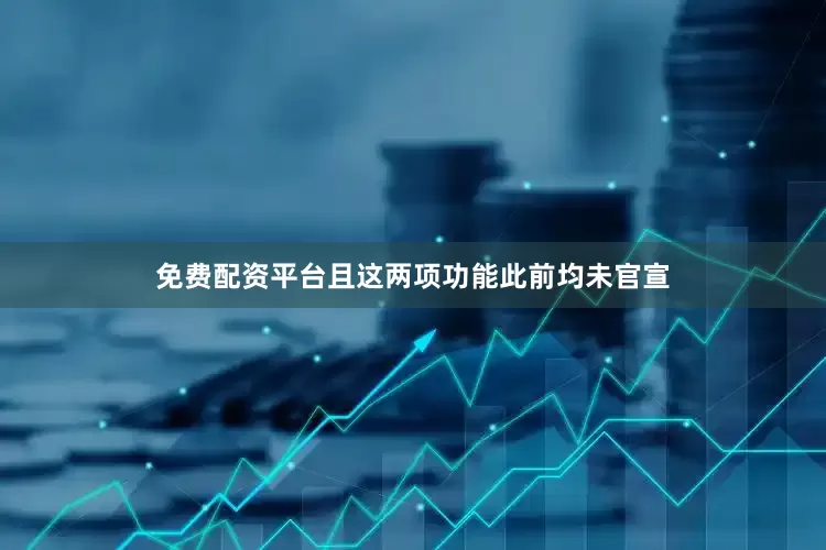 免费配资平台且这两项功能此前均未官宣