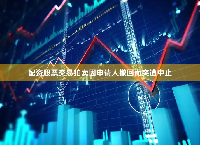 配资股票交易拍卖因申请人撤回而突遭中止
