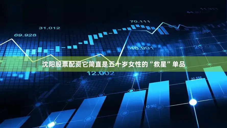 沈阳股票配资它简直是五十岁女性的“救星”单品