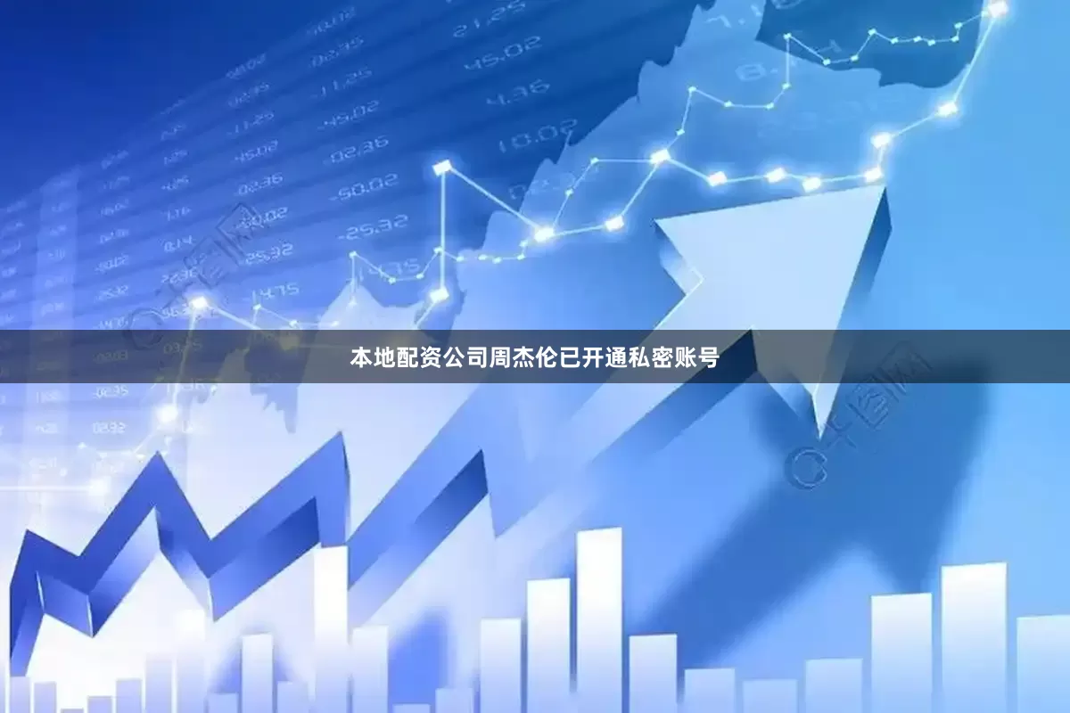 本地配资公司周杰伦已开通私密账号