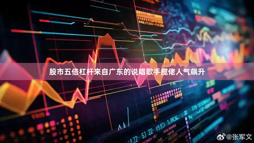 股市五倍杠杆来自广东的说唱歌手揽佬人气飙升