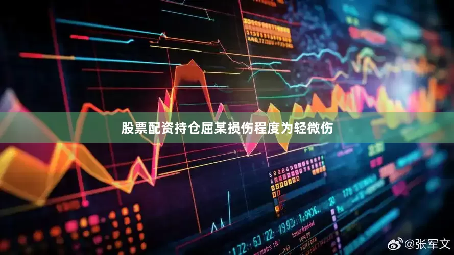股票配资持仓屈某损伤程度为轻微伤