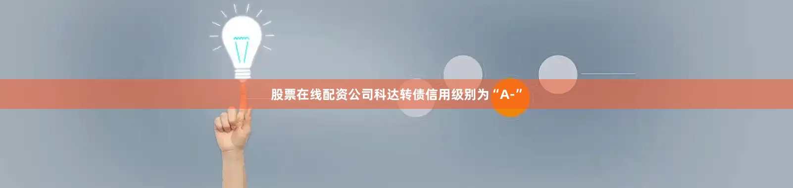 股票在线配资公司科达转债信用级别为“A-”