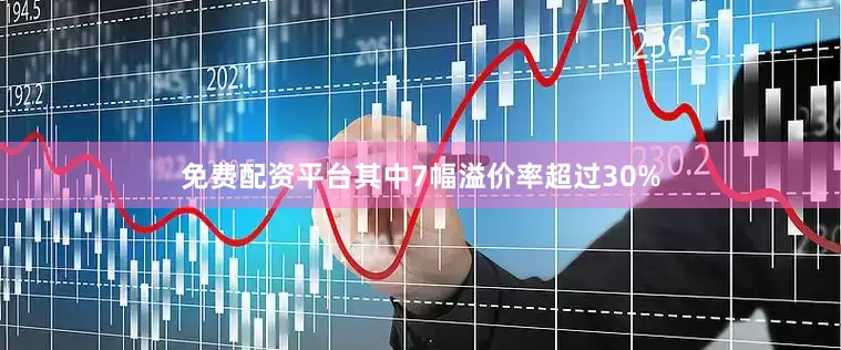 免费配资平台其中7幅溢价率超过30%