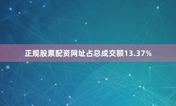 正规股票配资网址占总成交额13.37%
