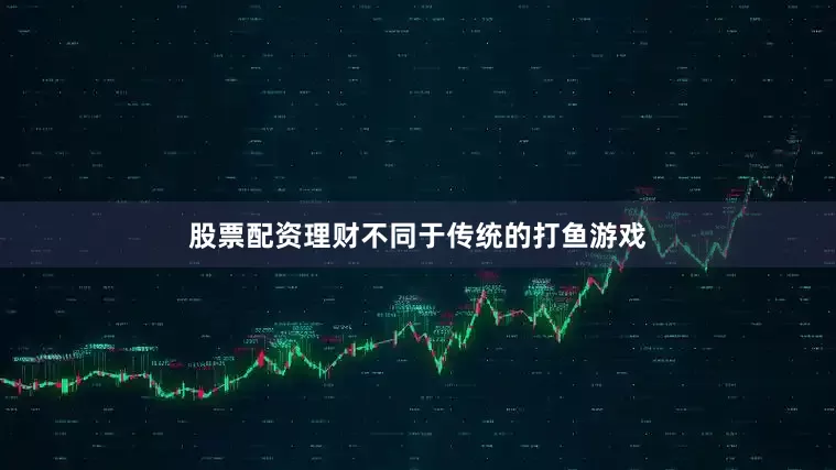 股票配资理财不同于传统的打鱼游戏