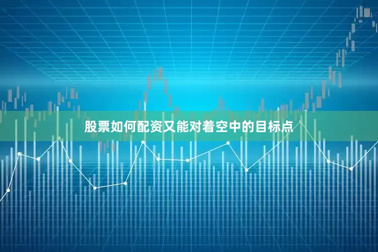 股票如何配资又能对着空中的目标点