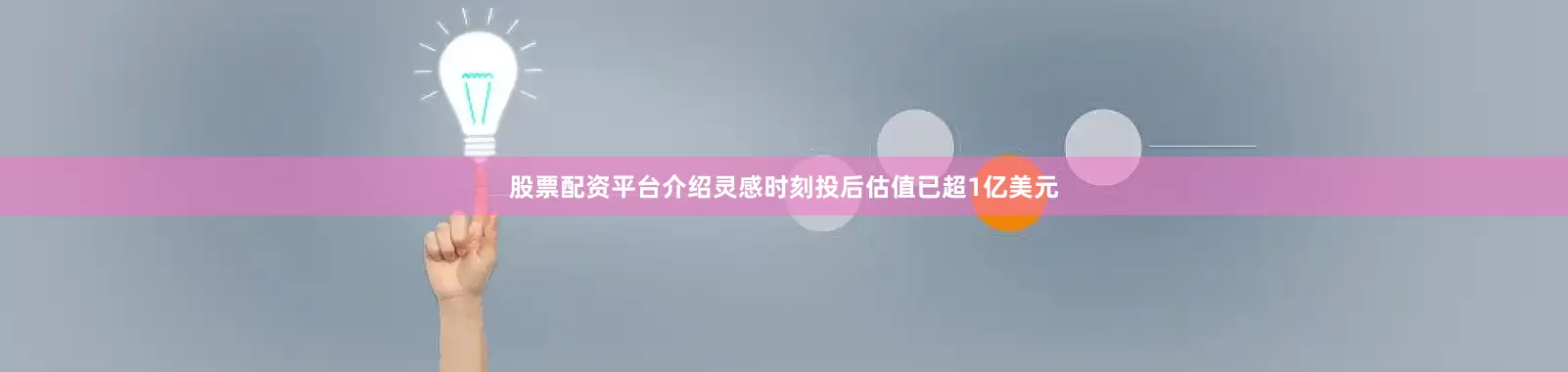 股票配资平台介绍灵感时刻投后估值已超1亿美元