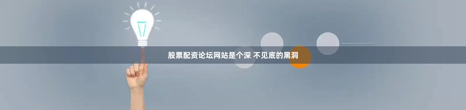 股票配资论坛网站是个深 不见底的黑洞