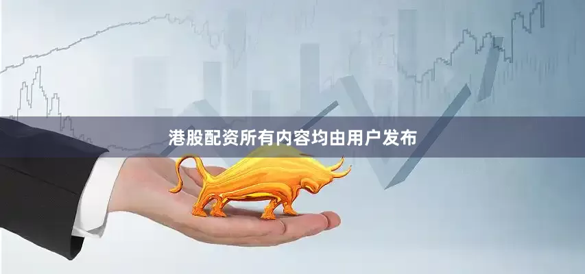 港股配资所有内容均由用户发布