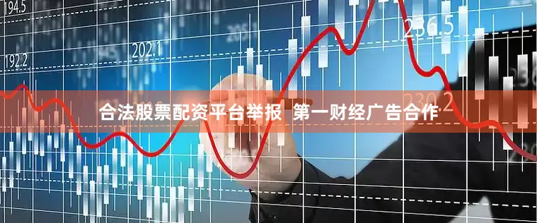 合法股票配资平台举报  第一财经广告合作