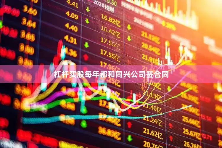 杠杆买股每年都和同兴公司签合同
