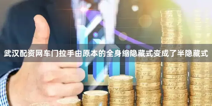 武汉配资网车门拉手由原本的全身缩隐藏式变成了半隐藏式