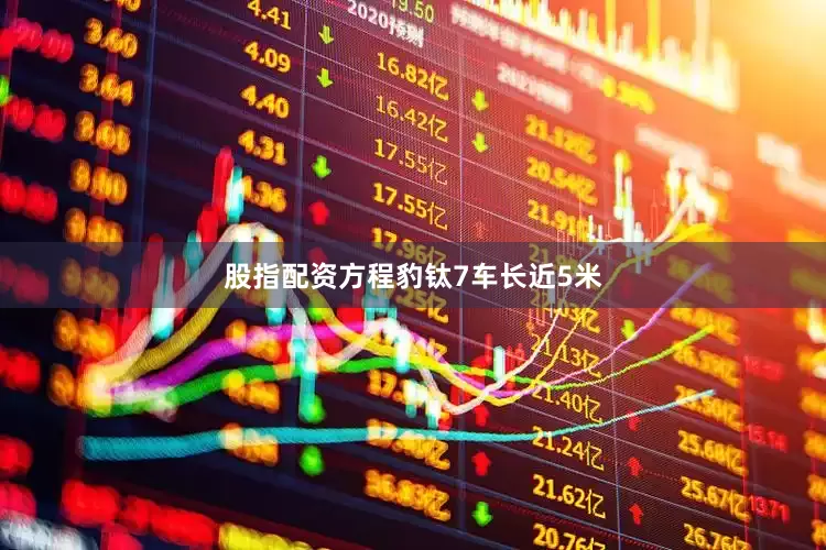 股指配资方程豹钛7车长近5米