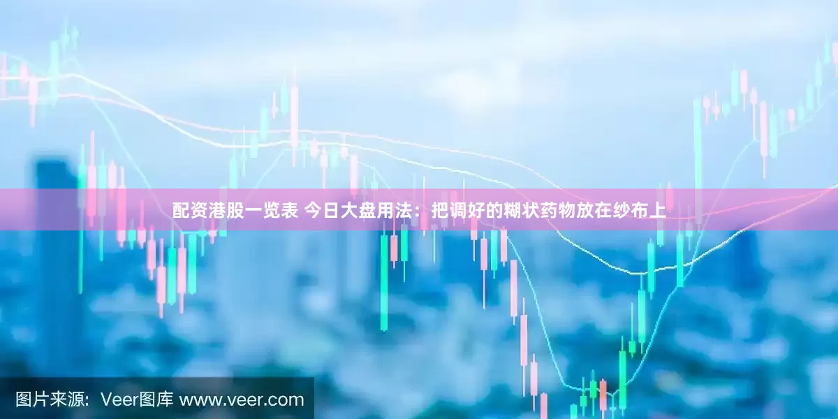 配资港股一览表 今日大盘用法：把调好的糊状药物放在纱布上