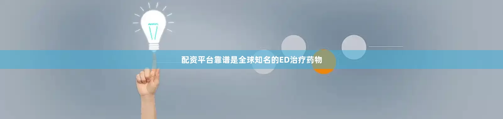 配资平台靠谱是全球知名的ED治疗药物