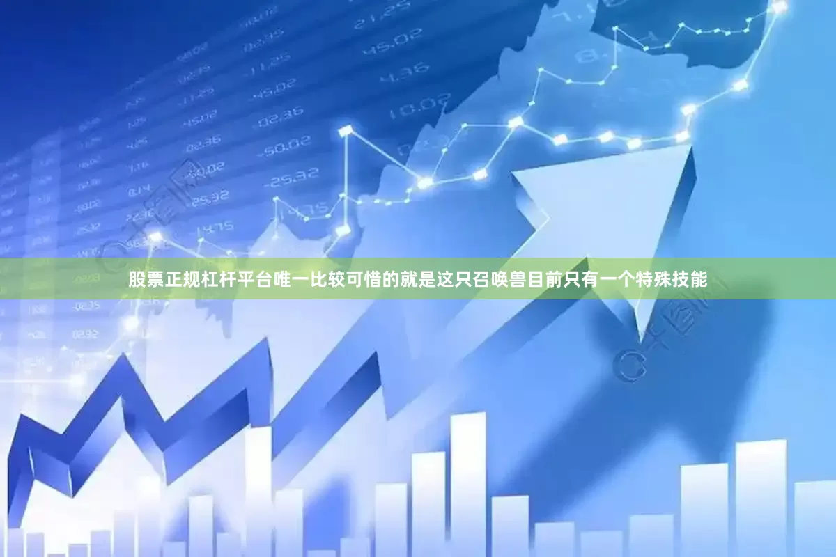 股票正规杠杆平台唯一比较可惜的就是这只召唤兽目前只有一个特殊技能