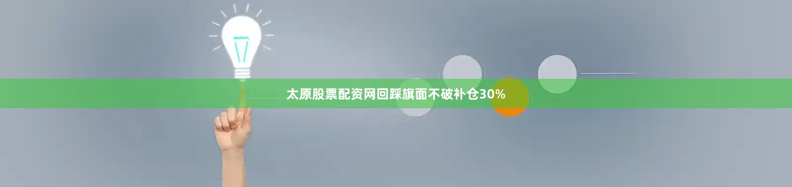 太原股票配资网回踩旗面不破补仓30%