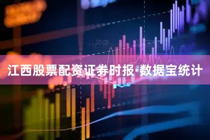 江西股票配资　　证券时报·数据宝统计