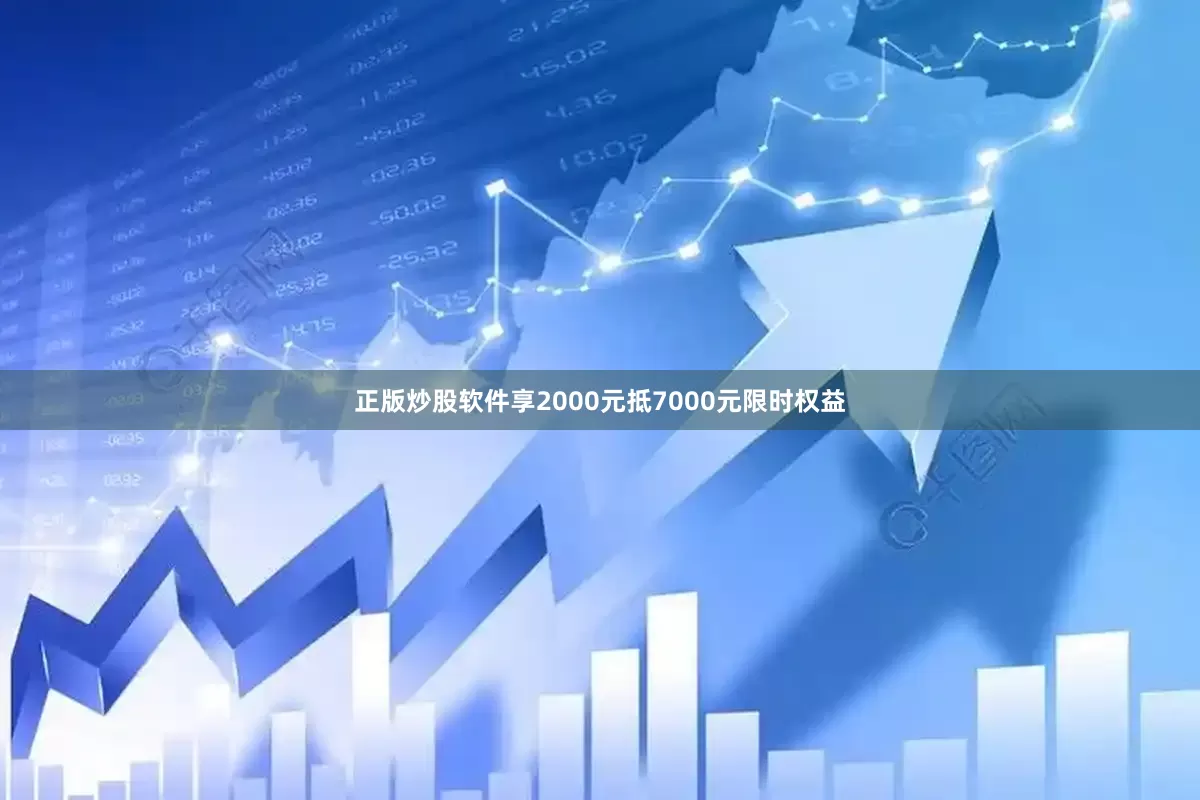 正版炒股软件享2000元抵7000元限时权益