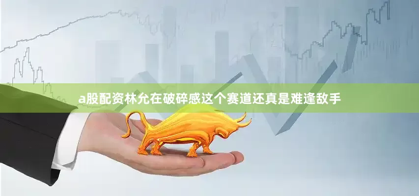 a股配资林允在破碎感这个赛道还真是难逢敌手