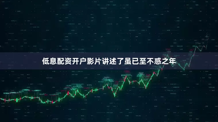 低息配资开户影片讲述了虽已至不惑之年